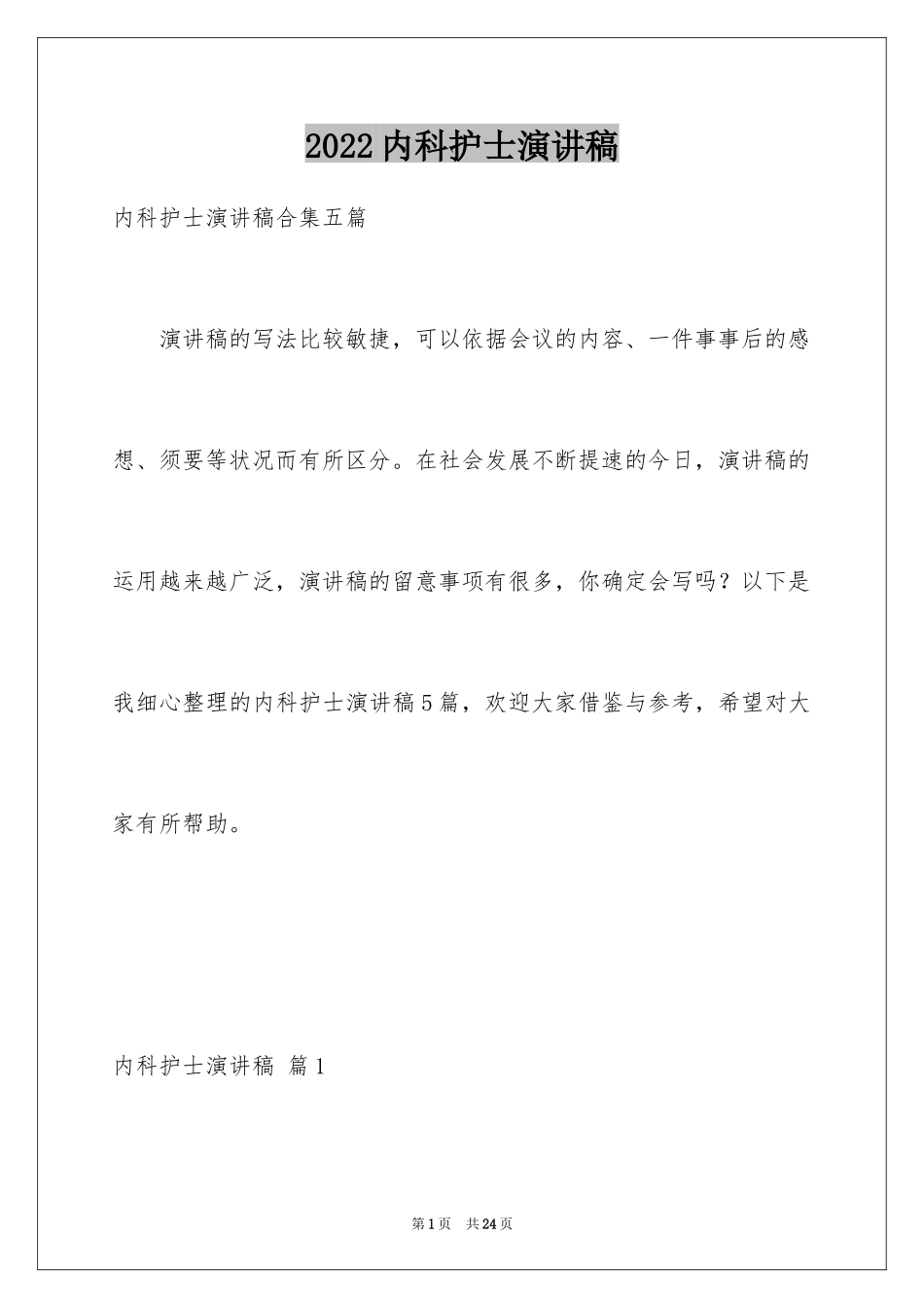2024内科护士演讲稿_121_第1页