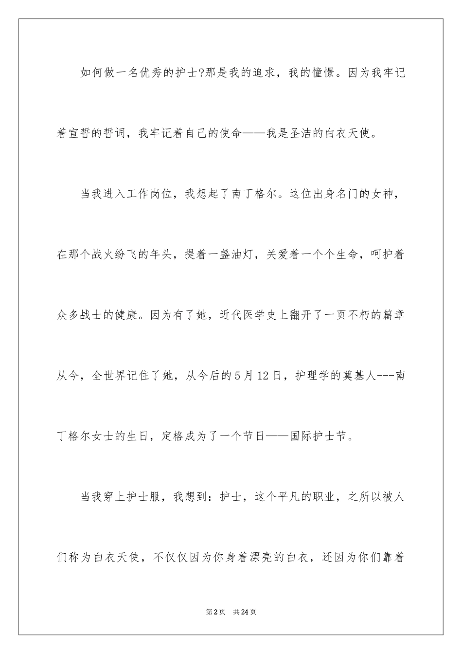 2024内科护士演讲稿_121_第2页