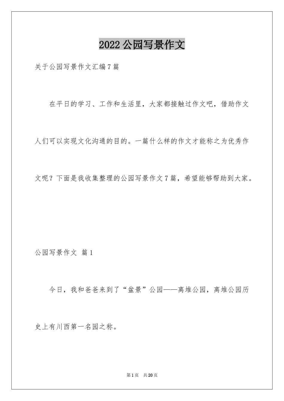 2024公园写景作文_119_第1页