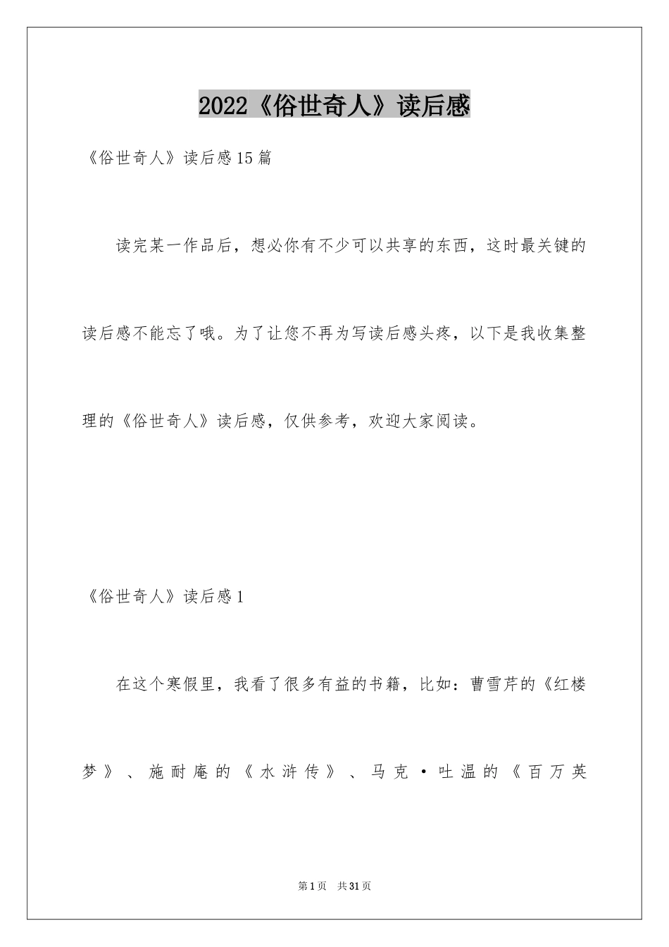 2024《俗世奇人》读后感_12_第1页