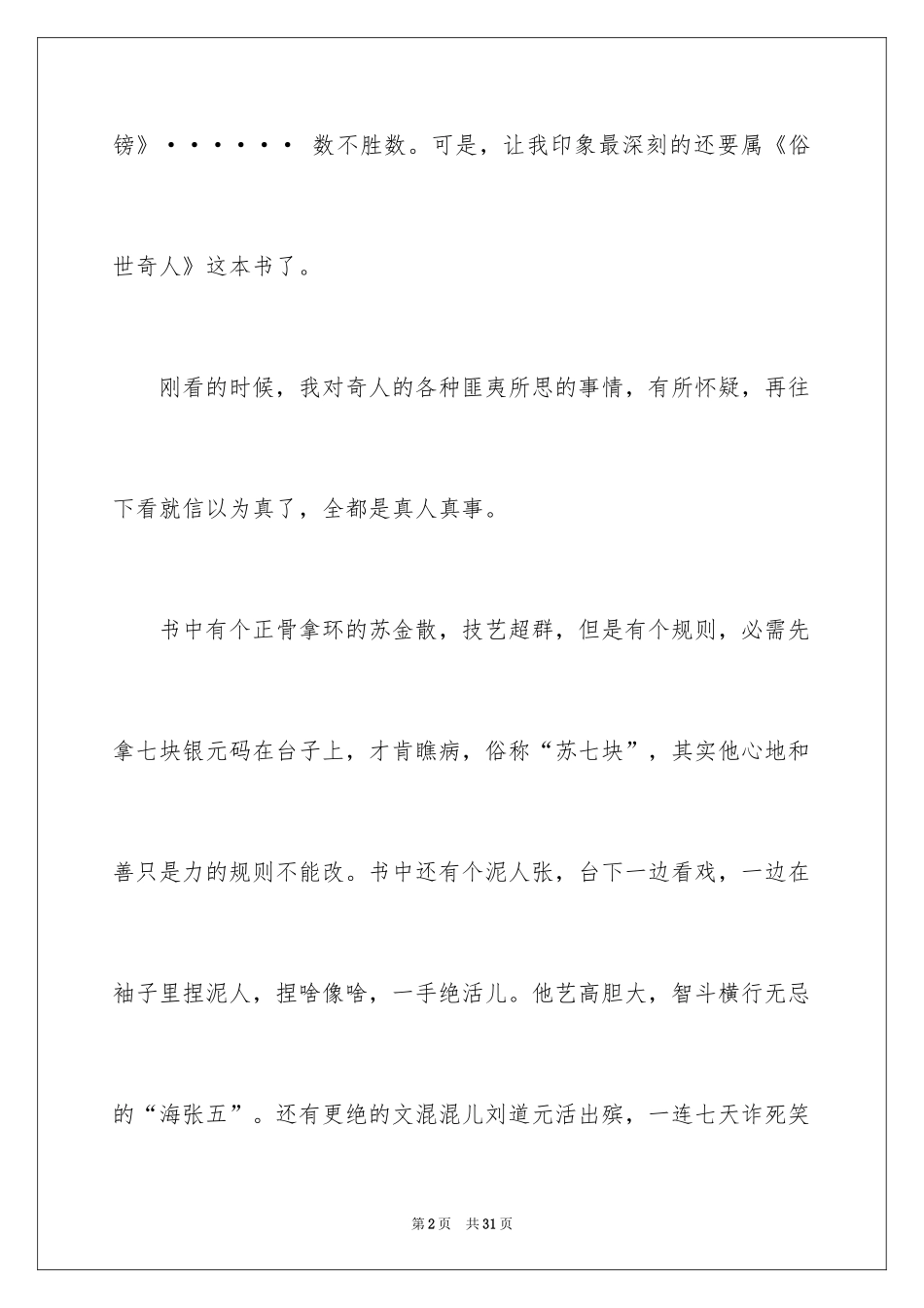 2024《俗世奇人》读后感_12_第2页