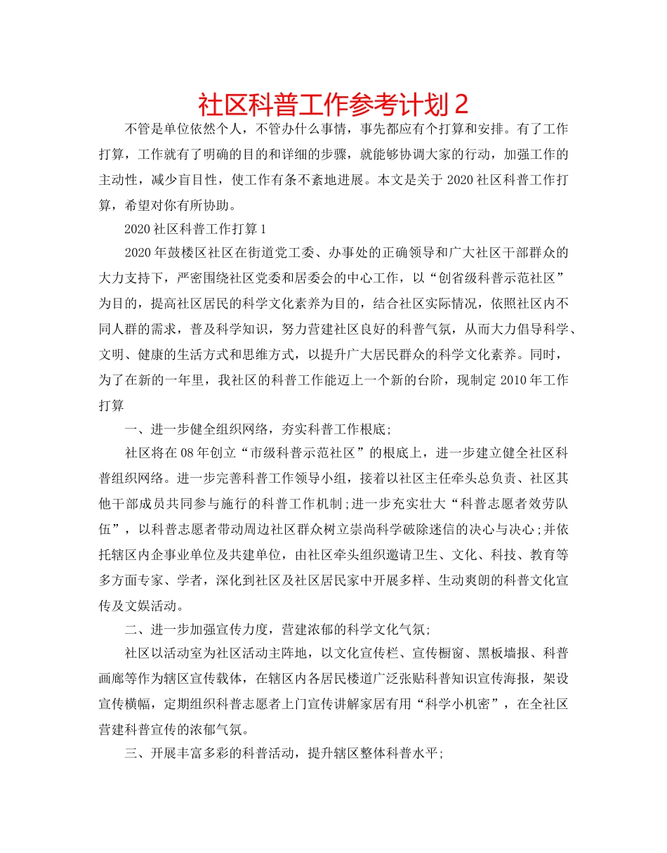 社区科普工作参考计划2 _第1页