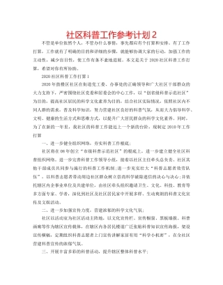 社区科普工作参考计划2 
