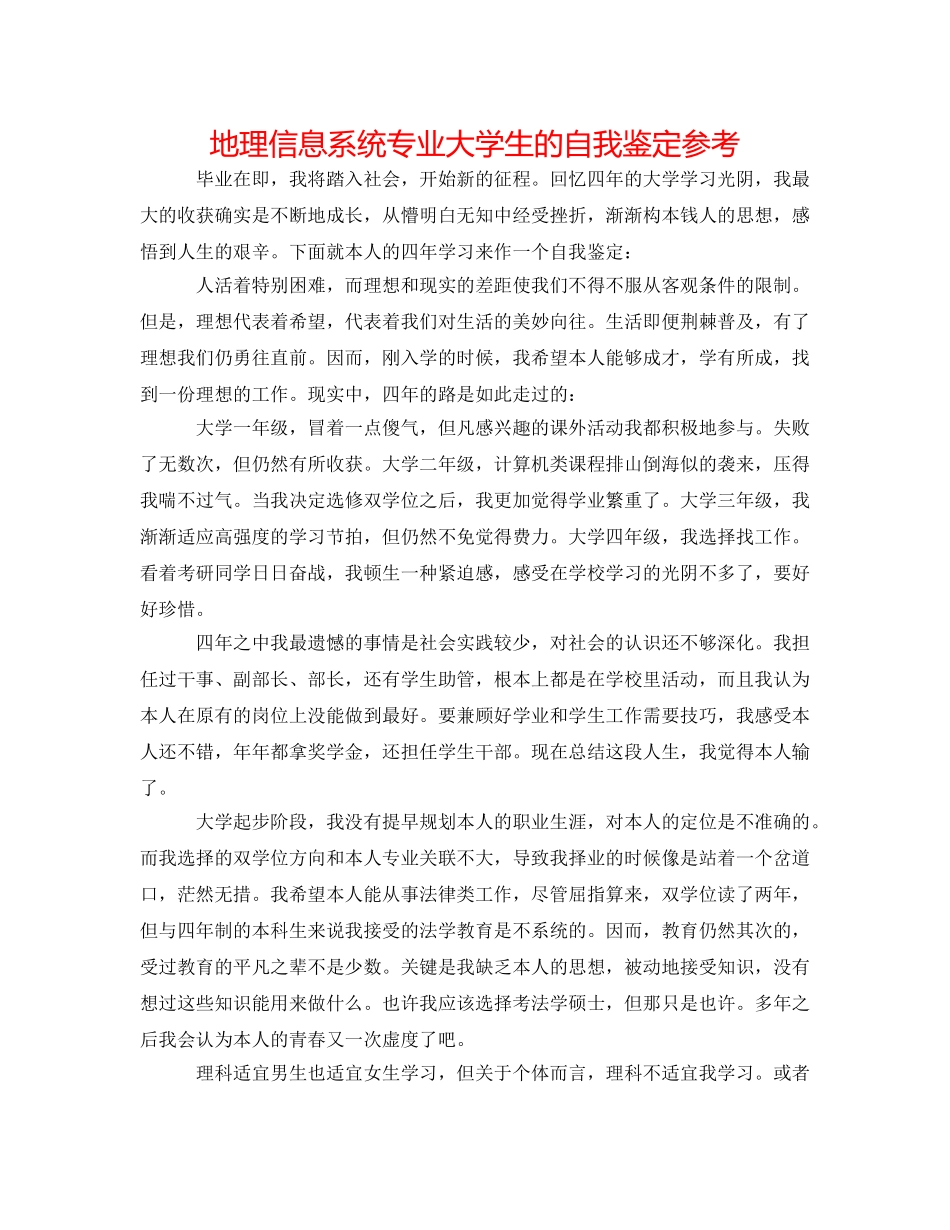 地理信息系统专业大学生的自我鉴定参考 _第1页