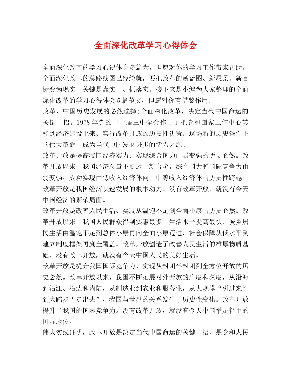 全面深化改革学习心得体会 _第1页