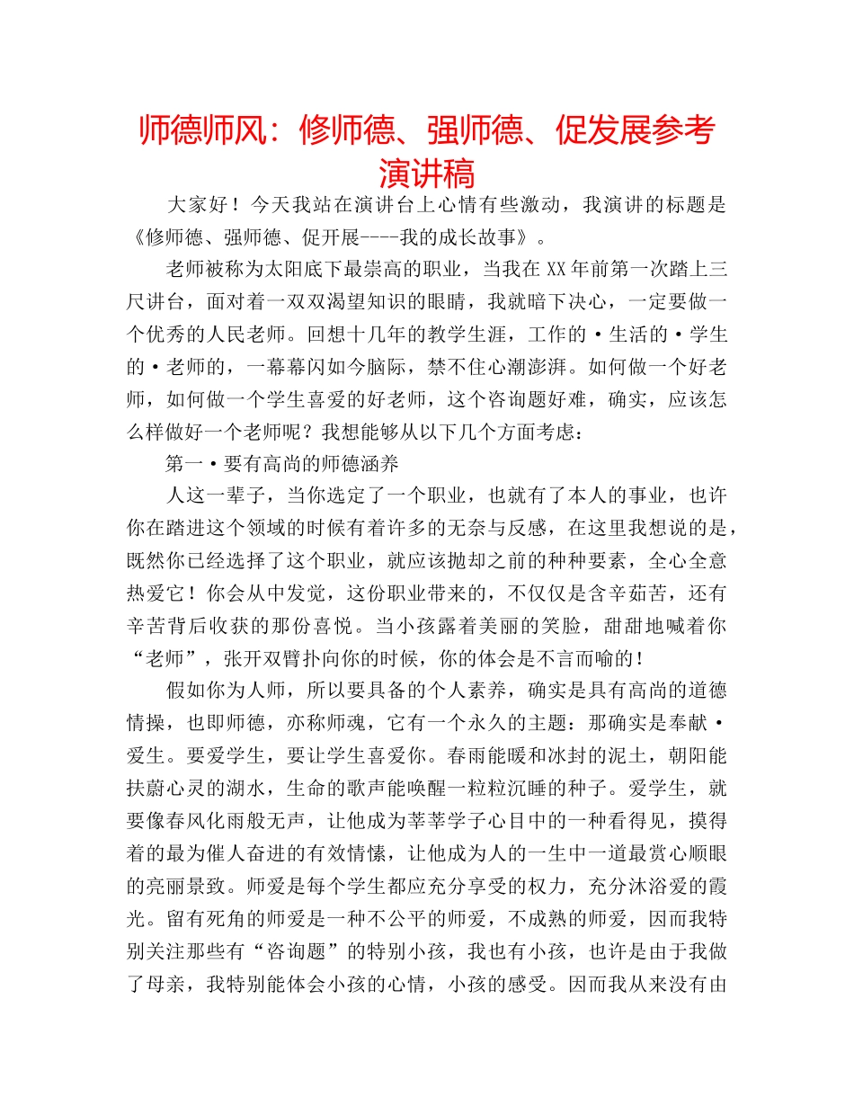 师德师风修师德、强师德、促发展参考演讲稿 _第1页