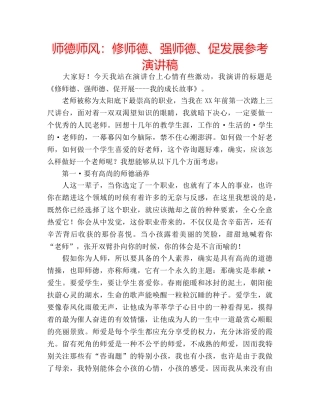 师德师风修师德、强师德、促发展参考演讲稿 