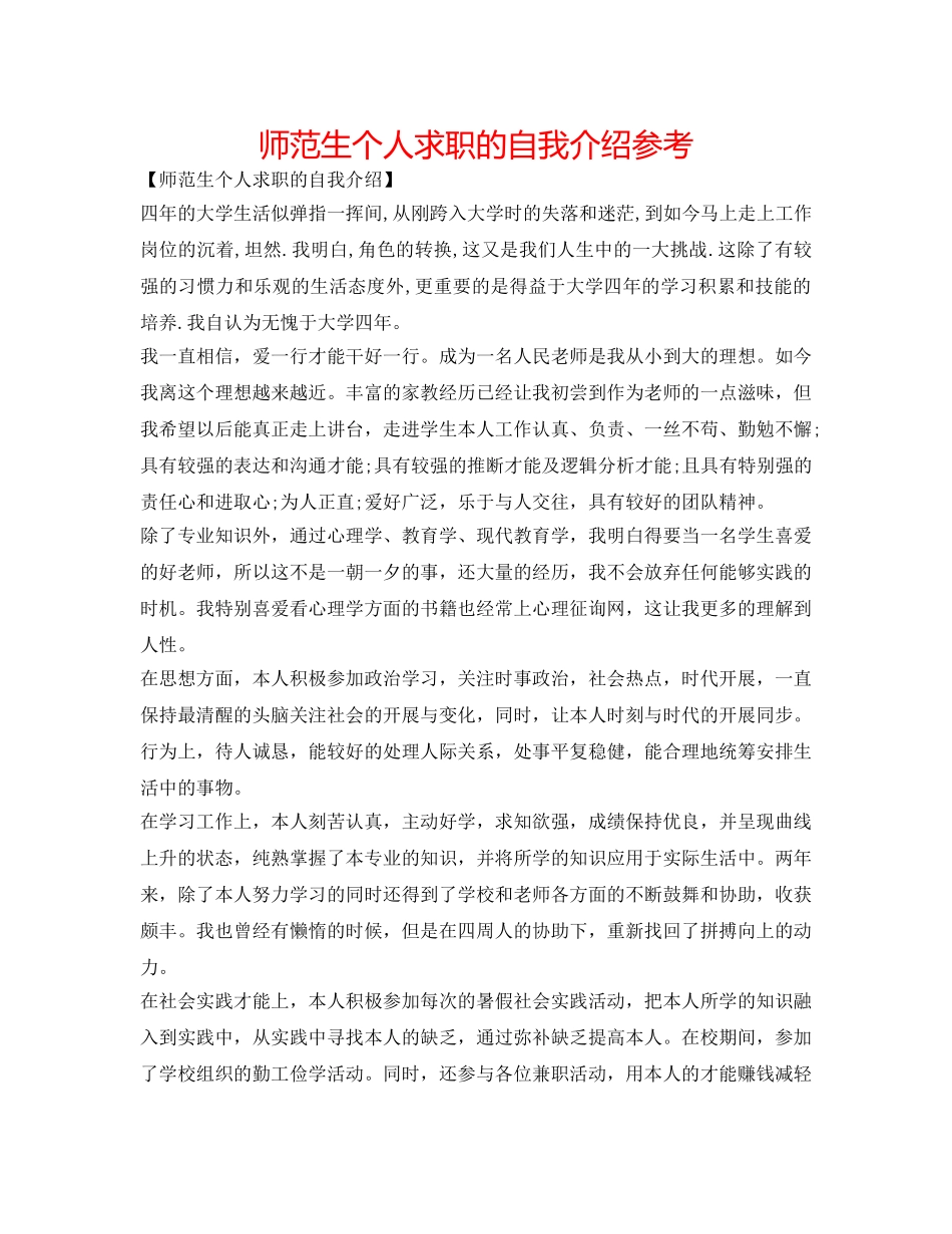 师范生个人求职的自我介绍参考 _第1页