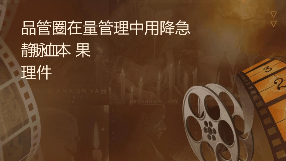 品管圈在质量管理中应用降低急查静脉血标本结果回报延迟率护理课件_第1页