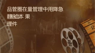 品管圈在质量管理中应用降低急查静脉血标本结果回报延迟率护理课件