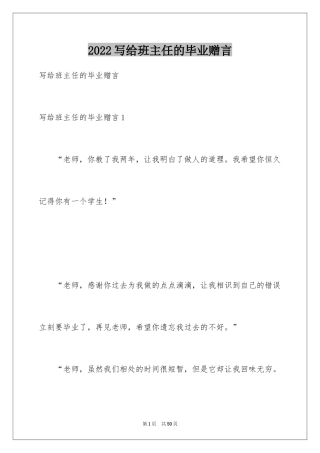 2024写给班主任的毕业赠言