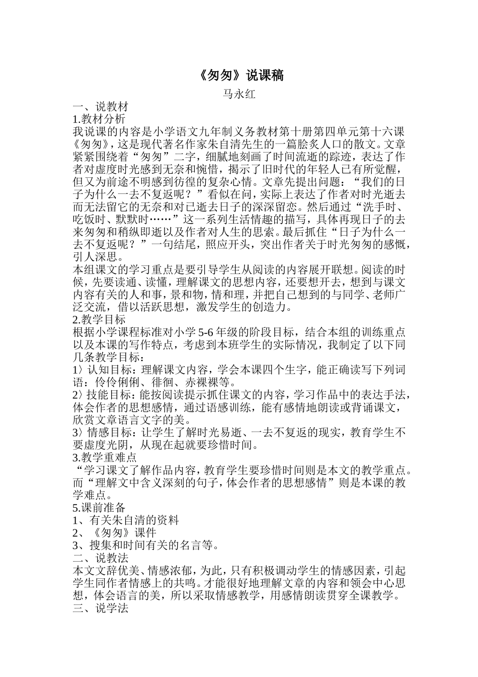 《匆匆》说课稿_第1页