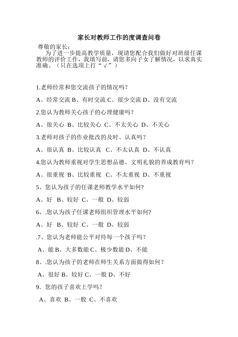 家长对教师工作的度调查问卷_第1页