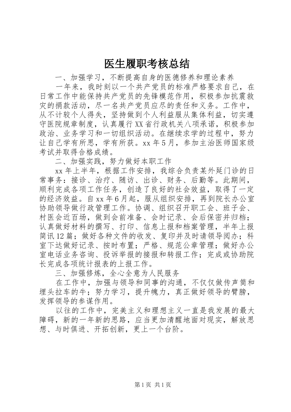 医生履职考核总结 _第1页
