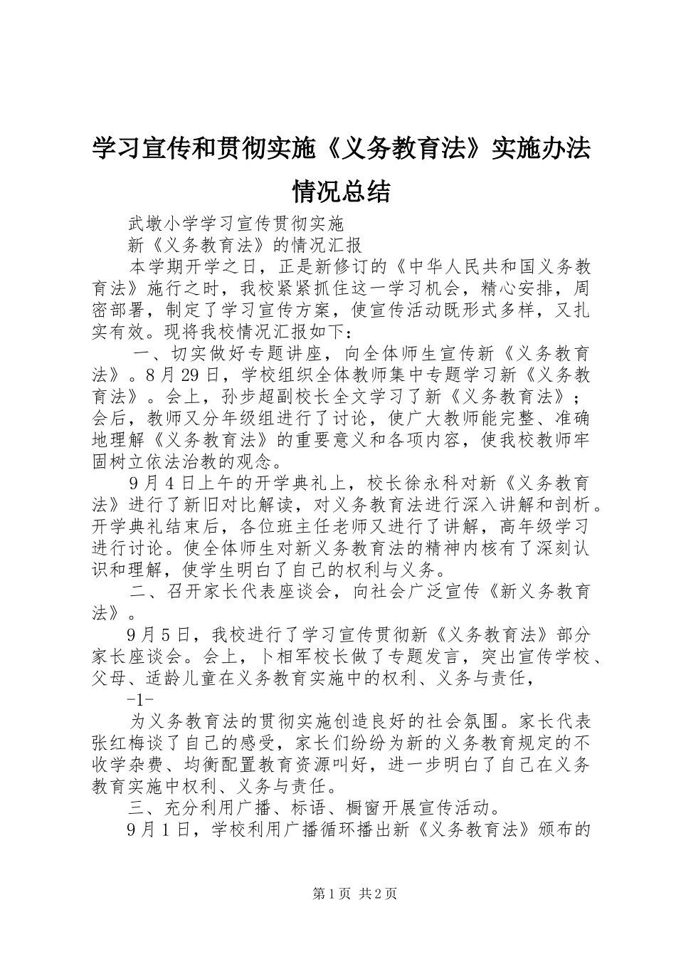 学习宣传和贯彻实施《义务教育法》实施办法情况总结 _第1页
