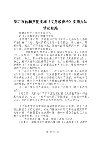 学习宣传和贯彻实施《义务教育法》实施办法情况总结 