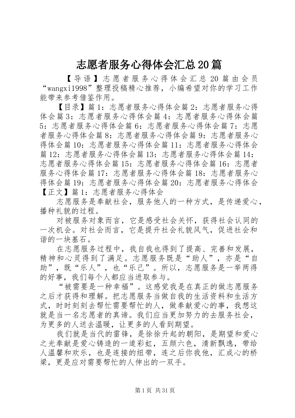 志愿者服务心得体会汇总20篇_第1页