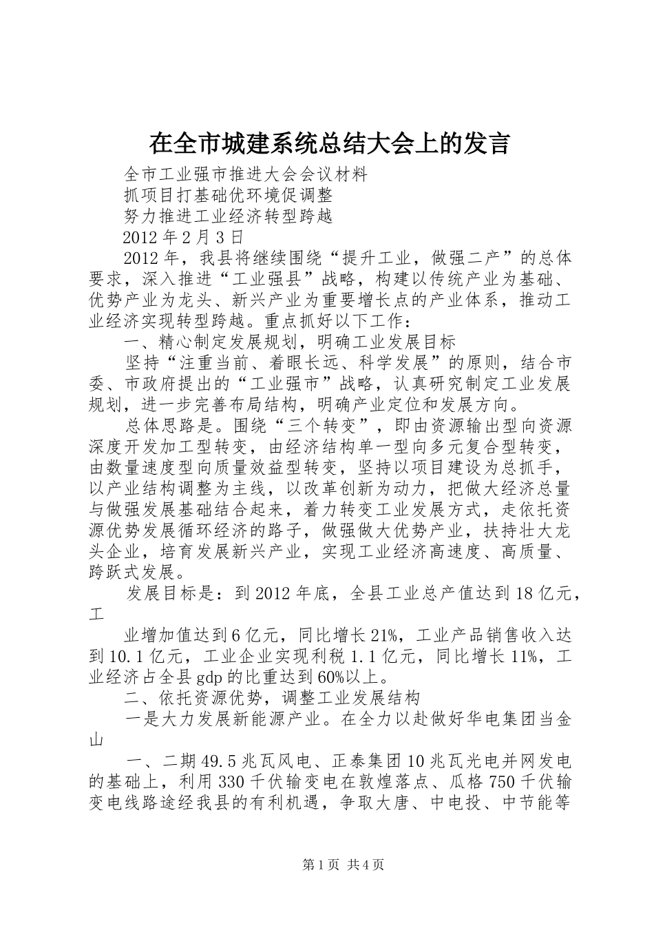 在全市城建系统总结大会上的发言 _第1页