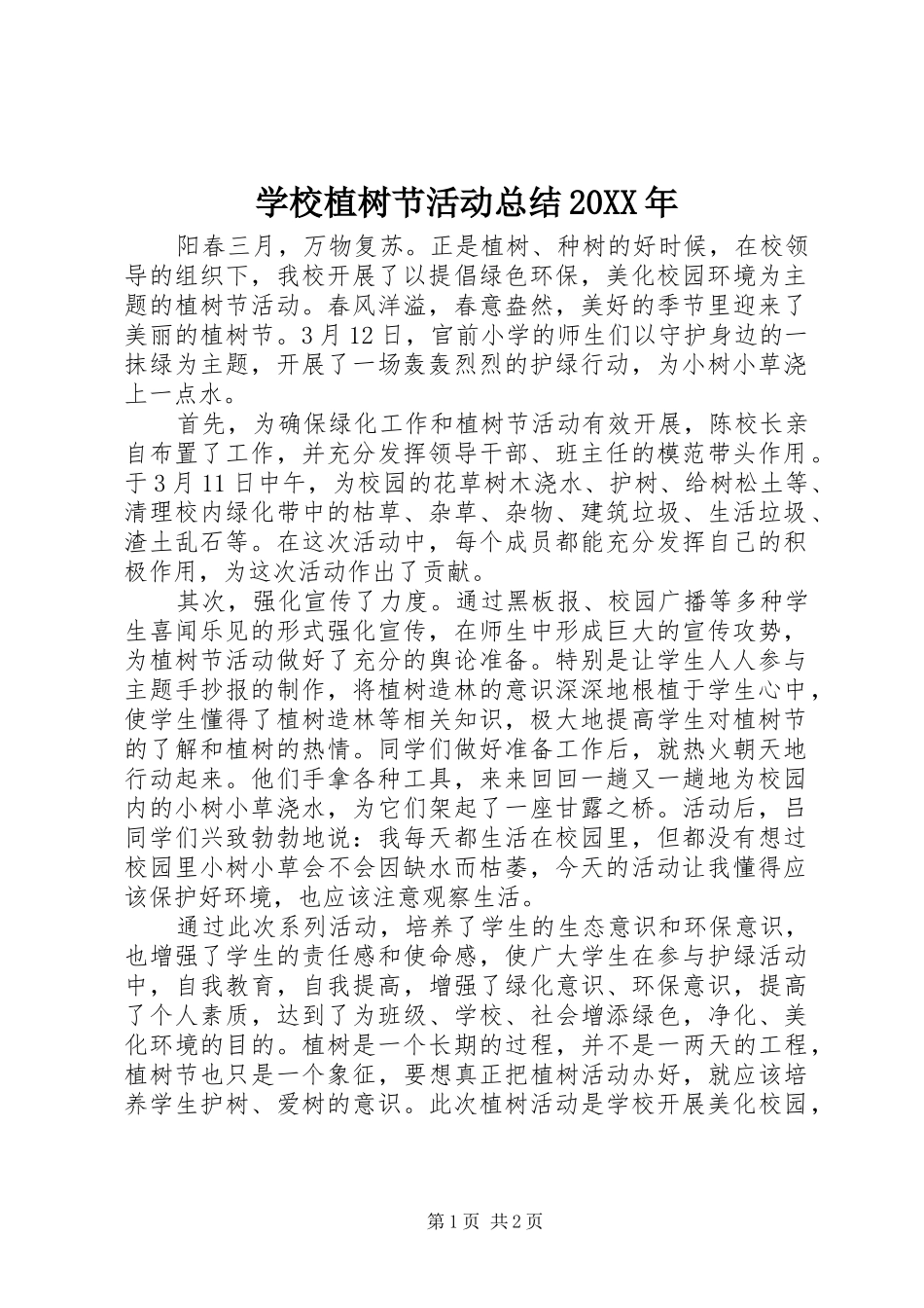 学校植树节活动总结20XX年 _第1页
