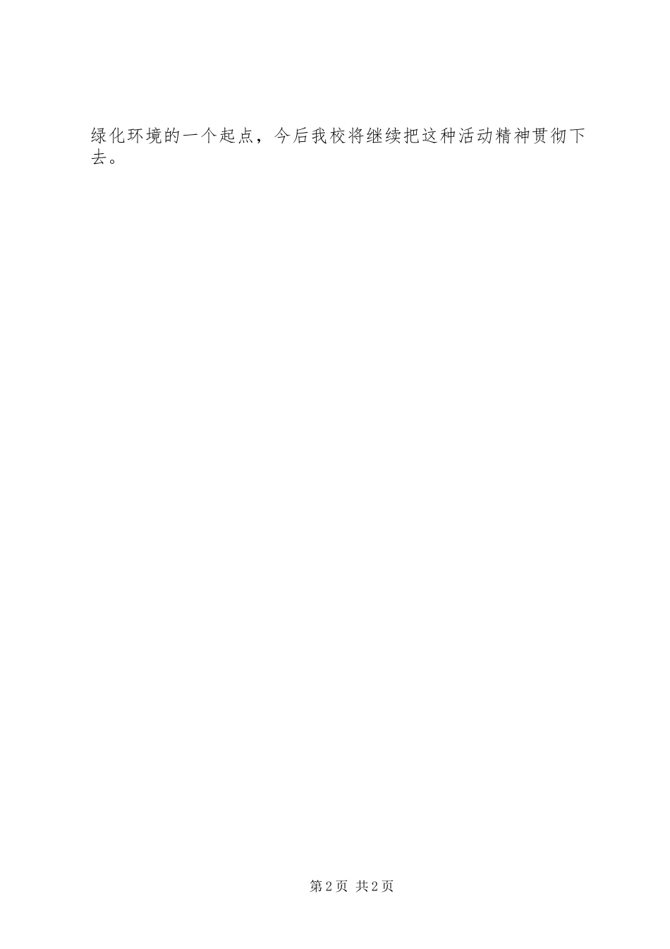 学校植树节活动总结20XX年 _第2页