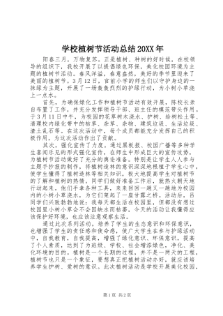 学校植树节活动总结20XX年 
