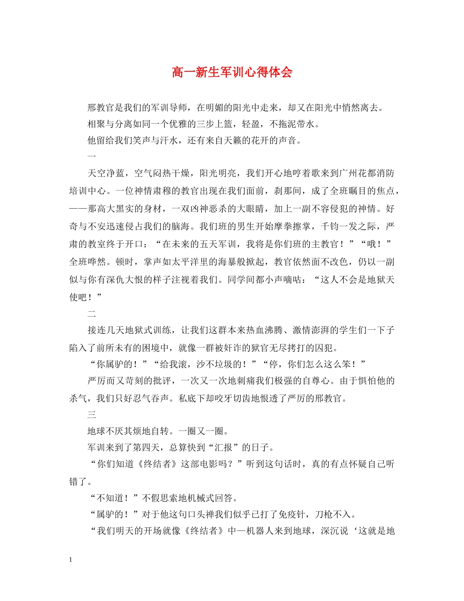 高一新生军训心得体会 _第1页