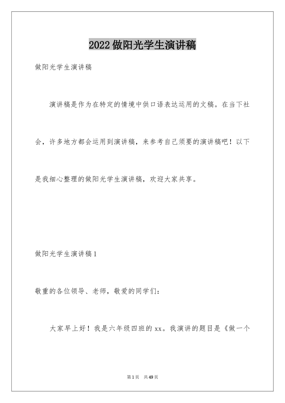 2024做阳光学生演讲稿_第1页