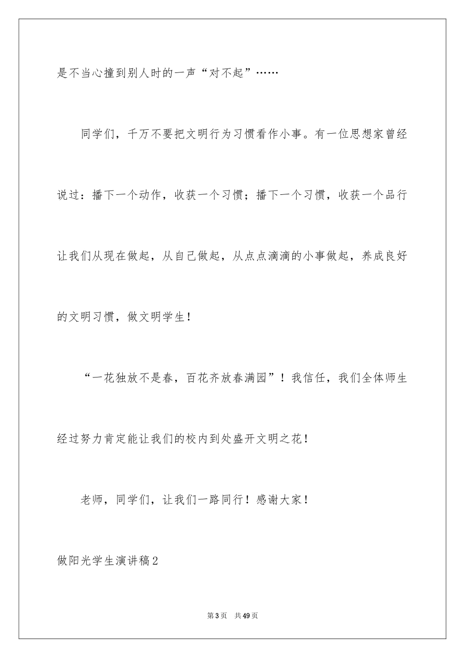 2024做阳光学生演讲稿_第3页