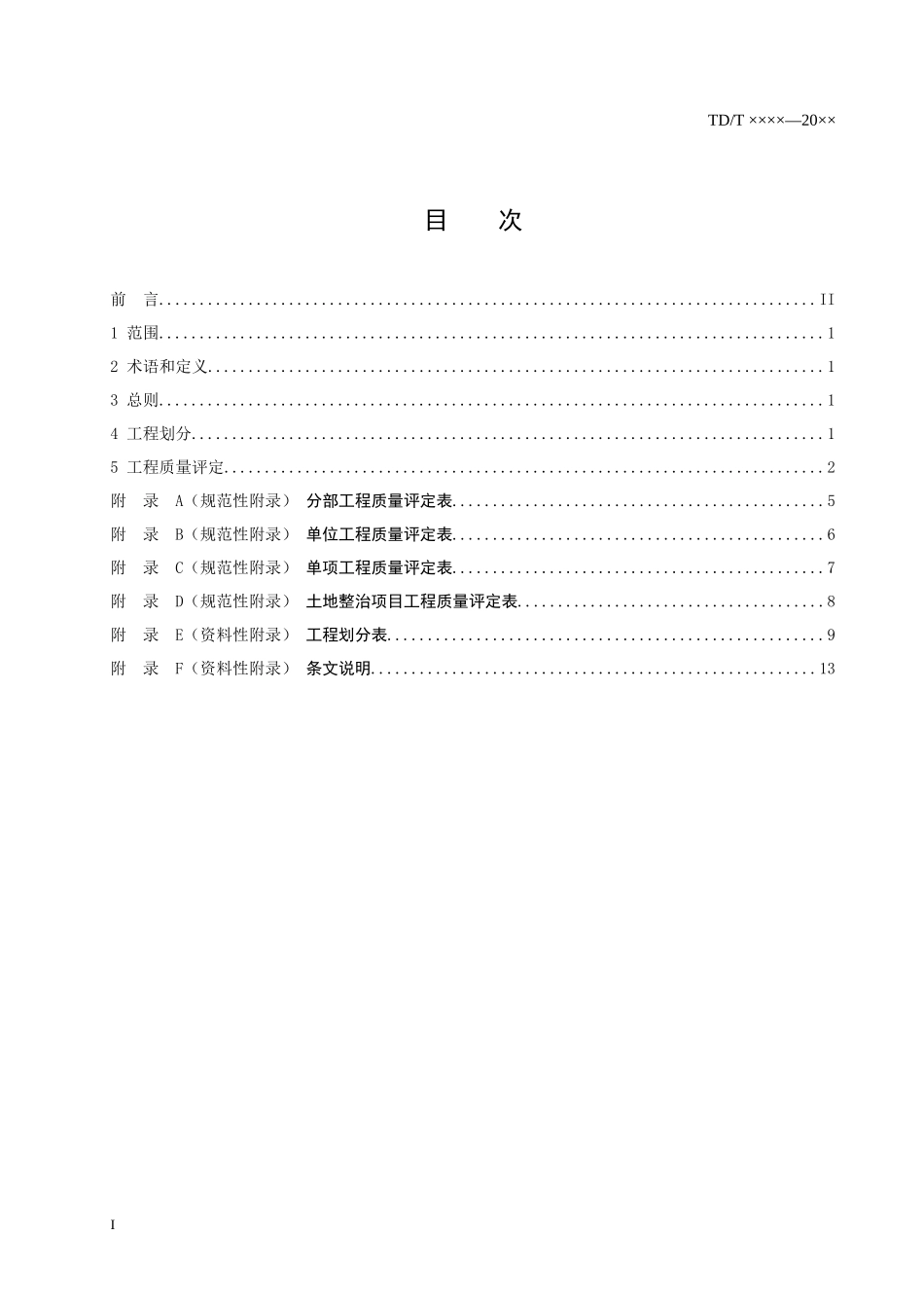 土地整治项目工程施工质量评定规程_第2页