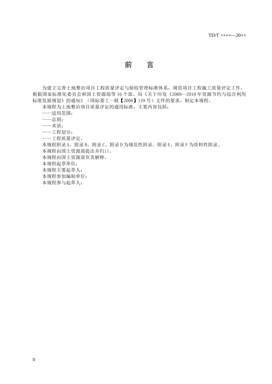 土地整治项目工程施工质量评定规程_第3页