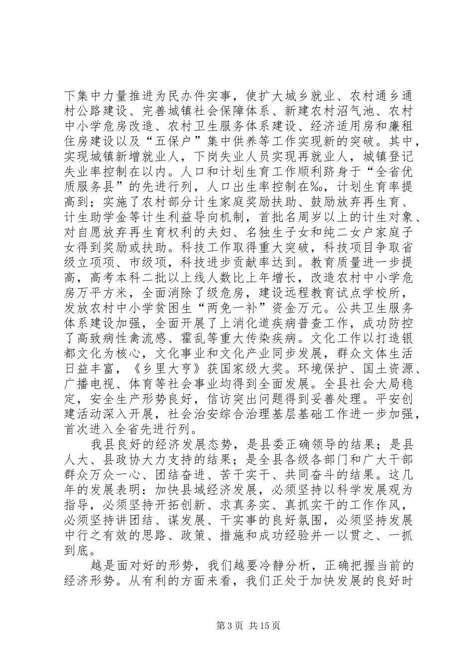 县委经济工作会议上的讲话发言_第3页