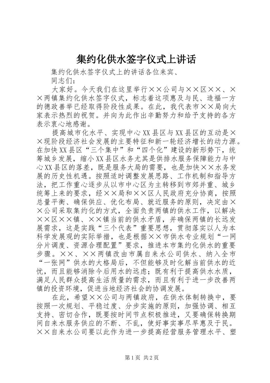集约化供水签字仪式上讲话发言_第1页