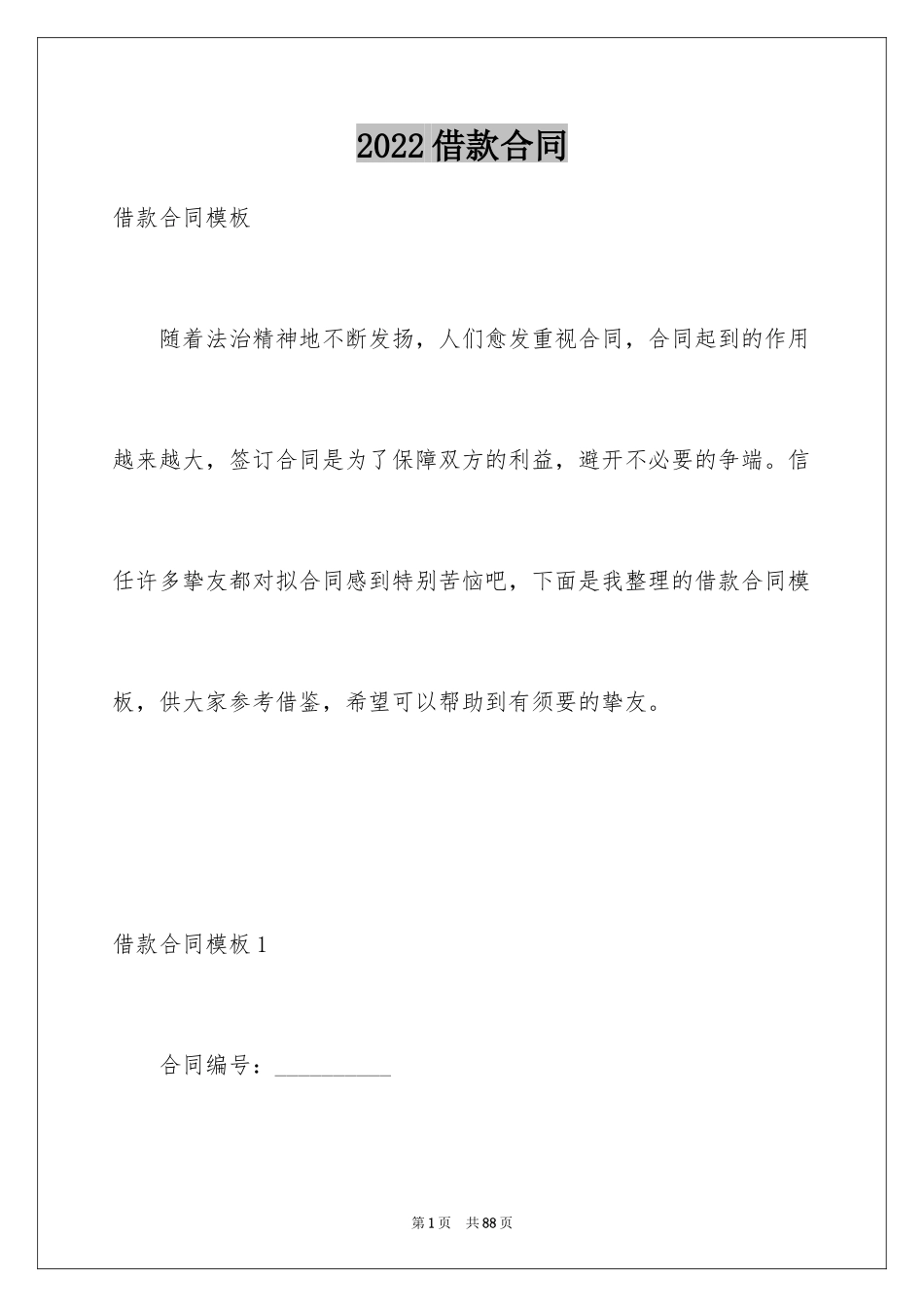 2022借款合同_530_第1页