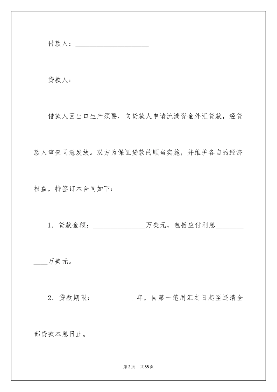 2022借款合同_530_第2页