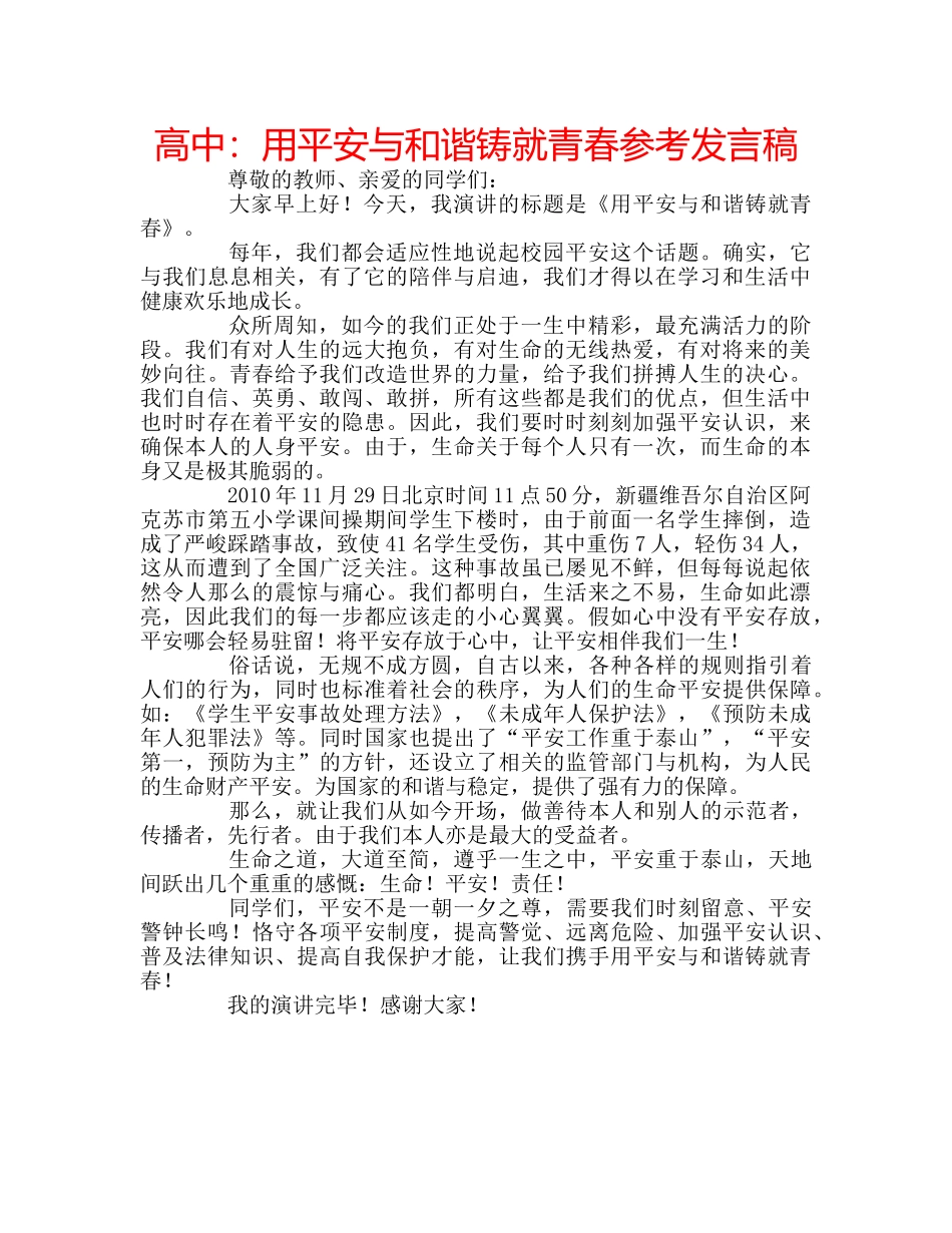 高中用平安与和谐铸就青春参考发言稿 _第1页
