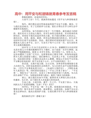 高中用平安与和谐铸就青春参考发言稿 