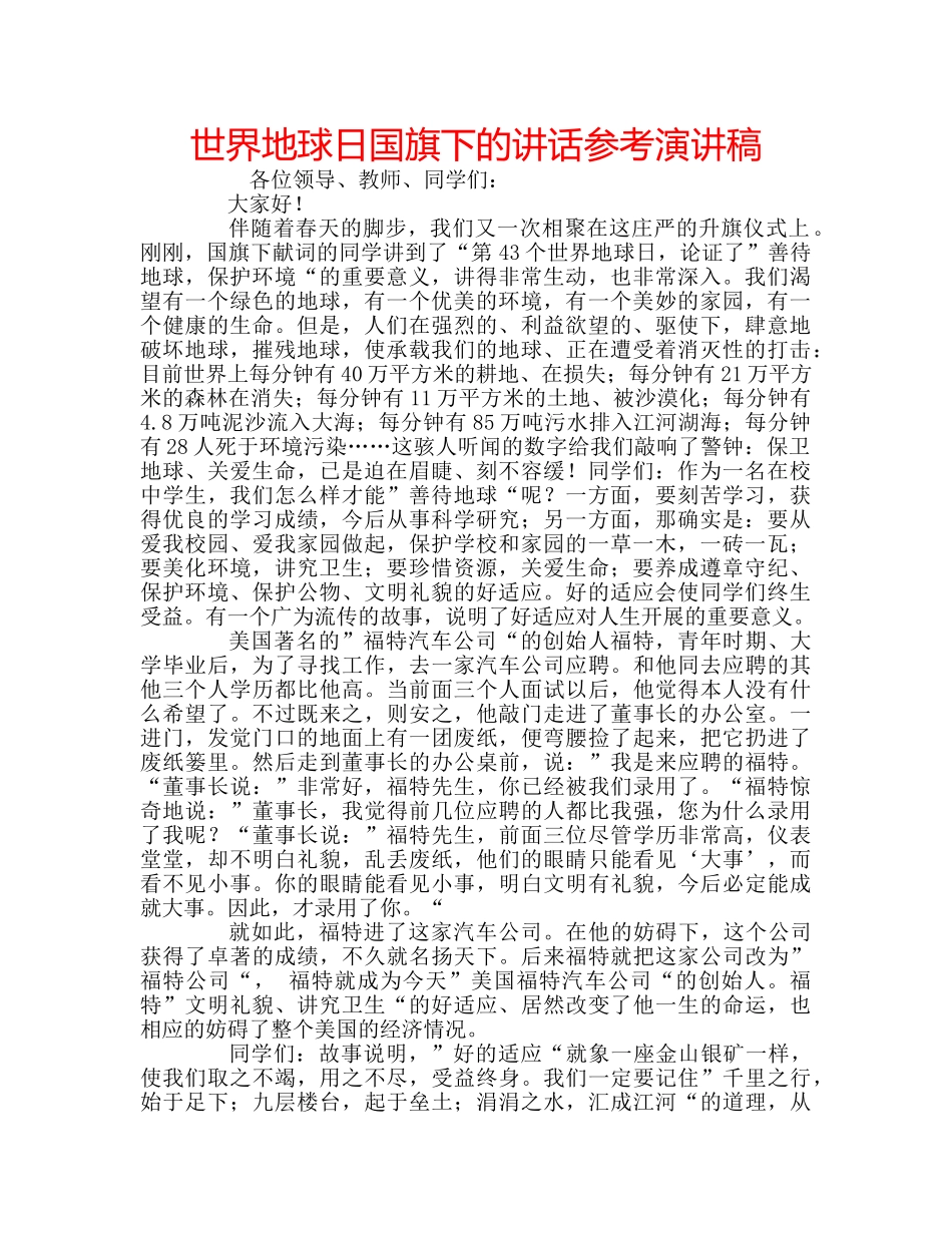 世界地球日国旗下的讲话参考演讲稿 _第1页