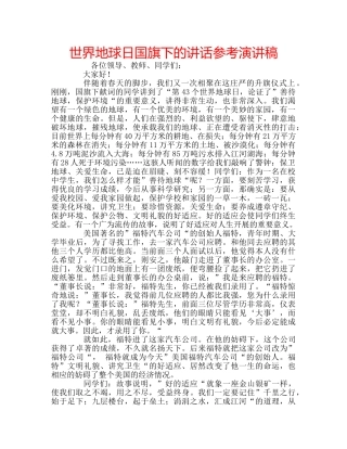 世界地球日国旗下的讲话参考演讲稿 