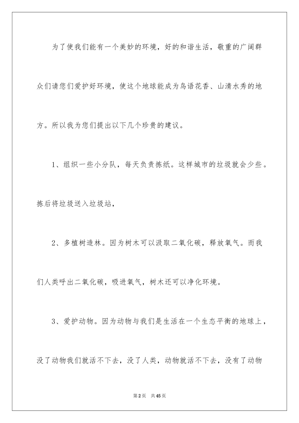 2024保护环境的建议书_54_第2页