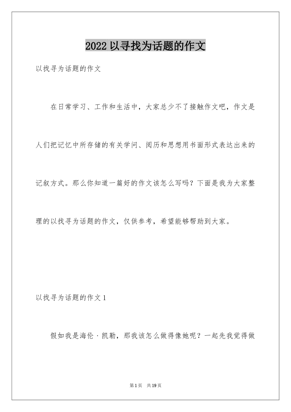 2024以寻找为话题的作文_6_第1页