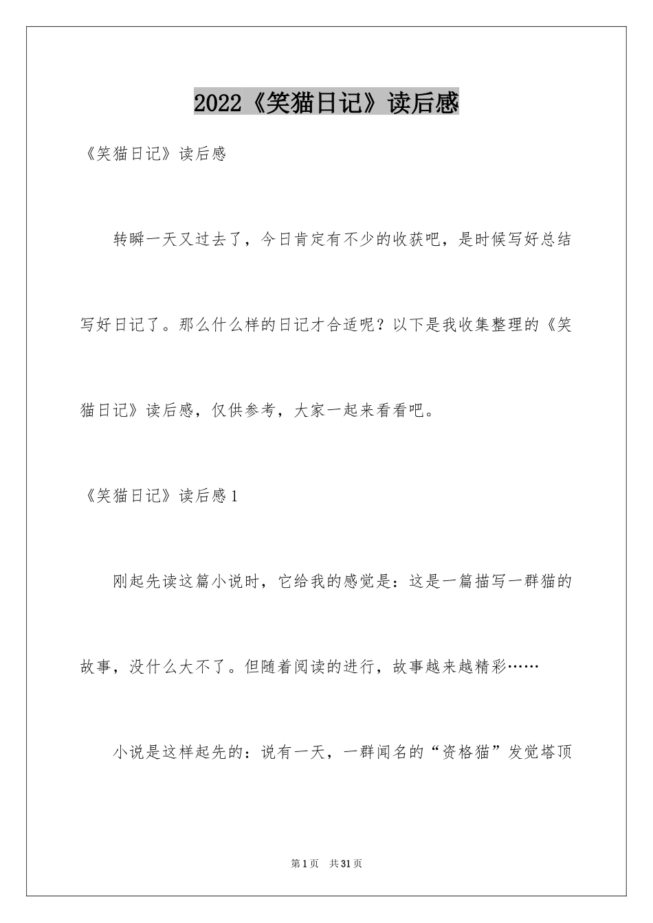 2024《笑猫日记》读后感_100_第1页