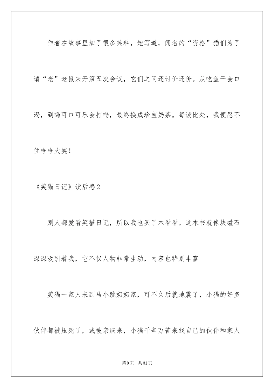 2024《笑猫日记》读后感_100_第3页