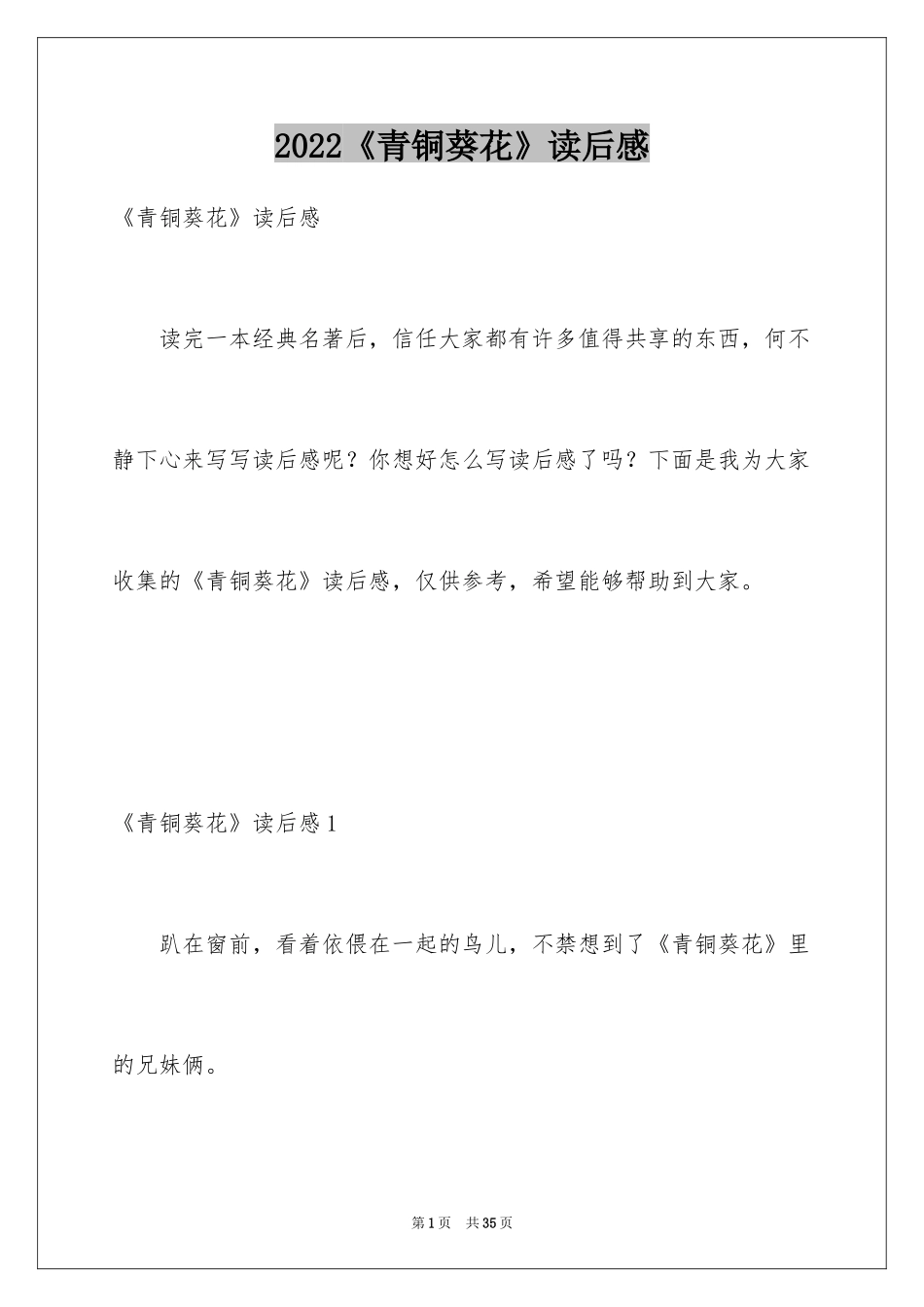 2024《青铜葵花》读后感_54_第1页