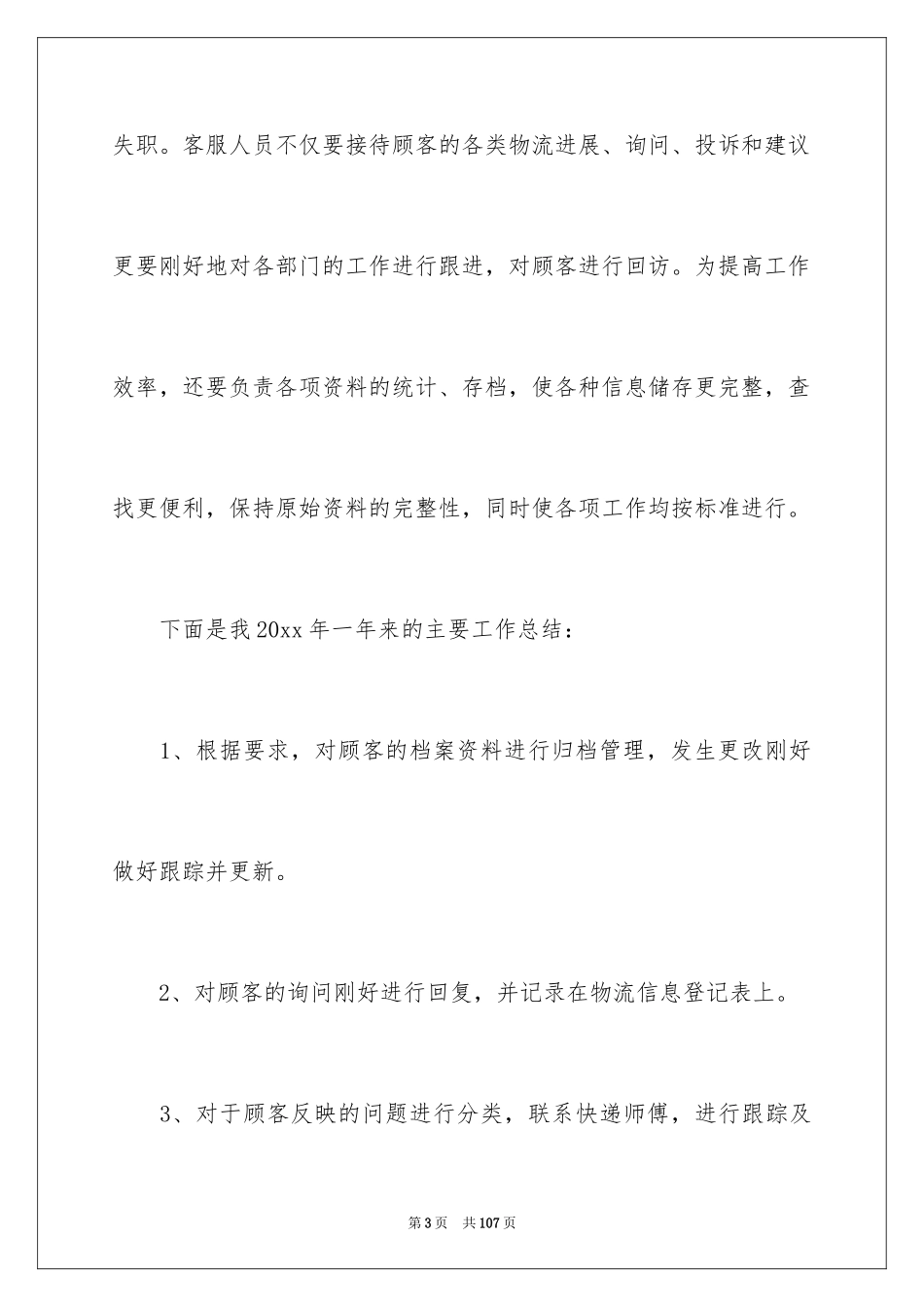 2024公司客服年终工作总结_16_第3页
