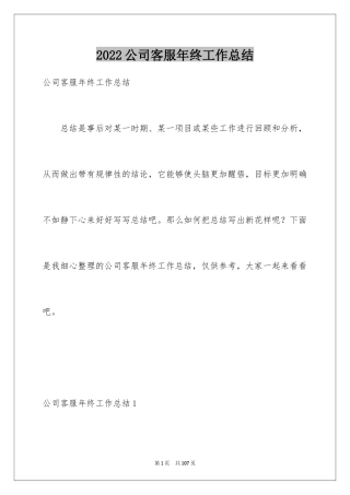 2024公司客服年终工作总结_16