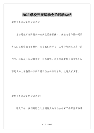 2024学校开展运动会的活动总结