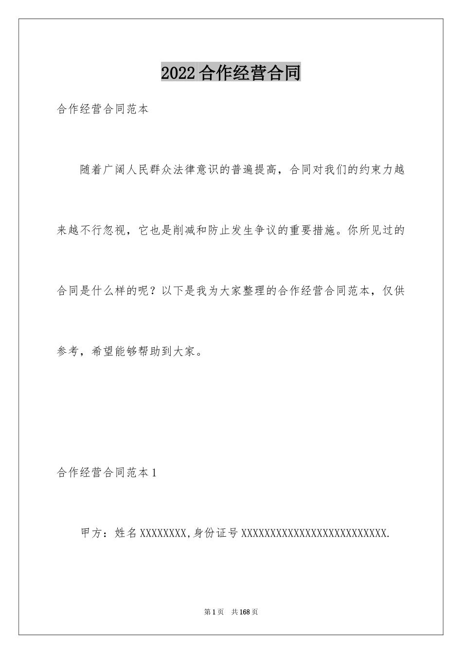 2024合作经营合同_172_第1页