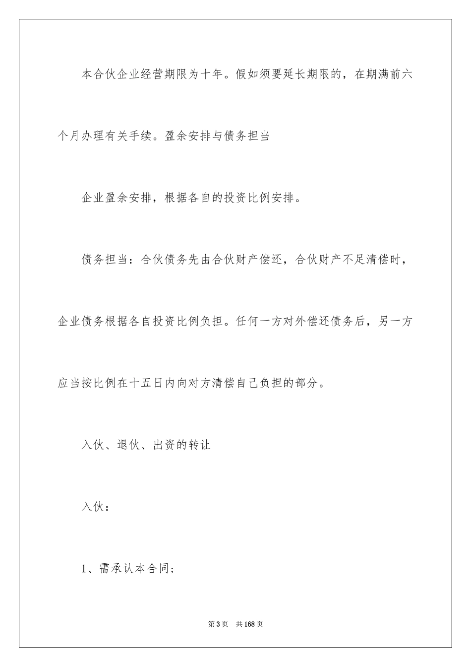 2024合作经营合同_172_第3页