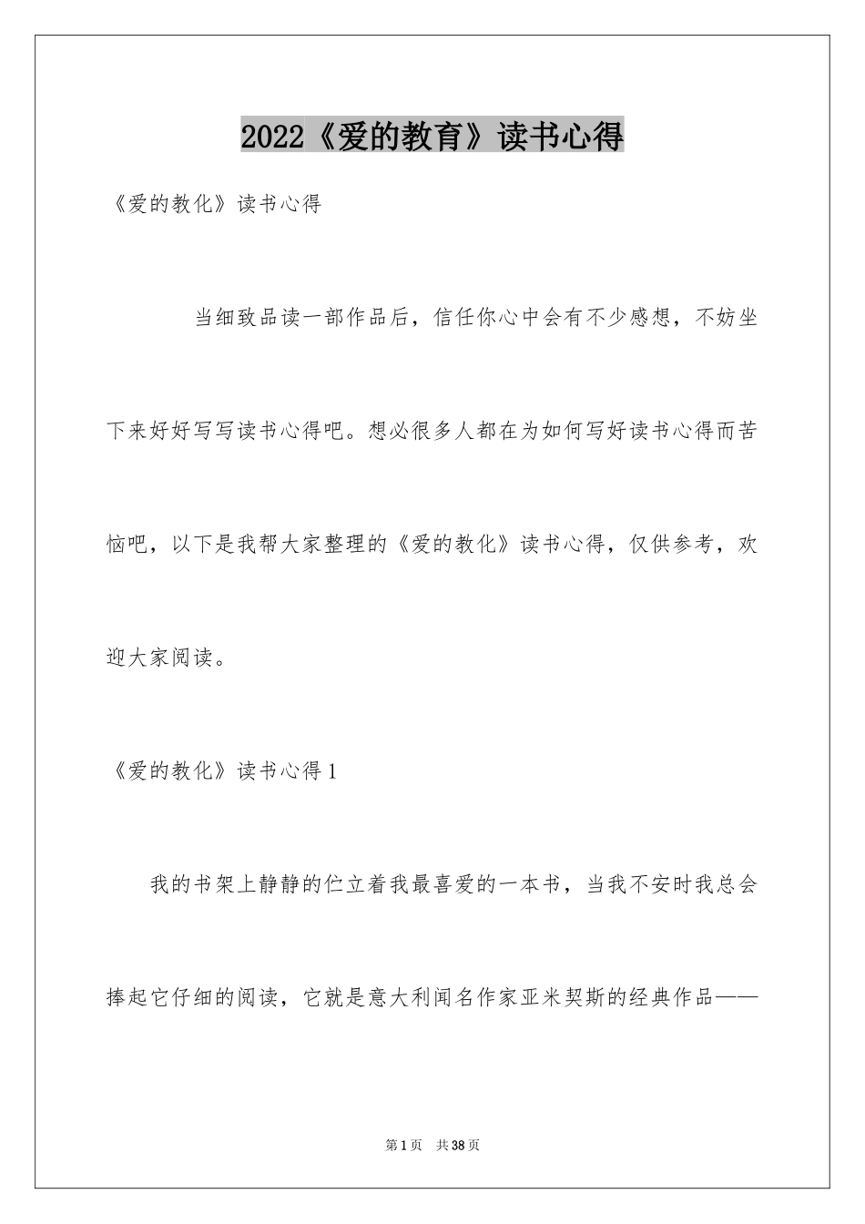 2024《爱的教育》读书心得_19_第1页