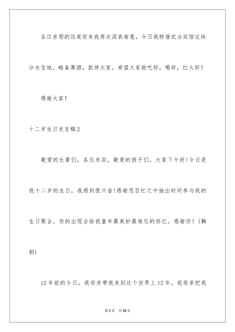 2024十二岁生日发言稿_12_第3页